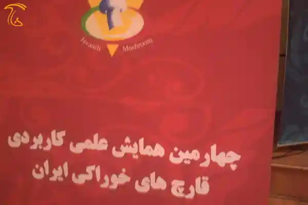 همایش علمی کاربردی قارچ