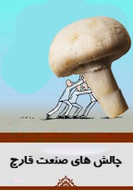 مروری بر چالش‌های صنعت قارچ کشور
