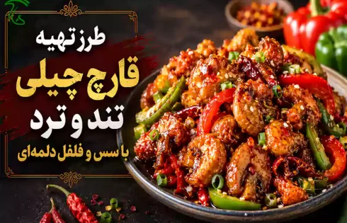 طرز تهیه قارچ چیلی تند و ترد با سس براق و فلفل دلمه‌ای