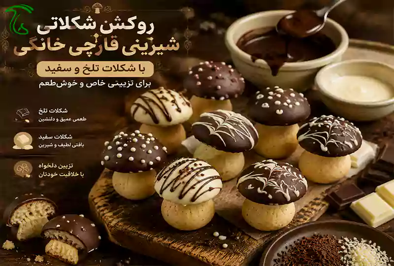 روکش شکلاتی شیرینی قارچی خانگی با شکلات تلخ و سفید برای تزیین