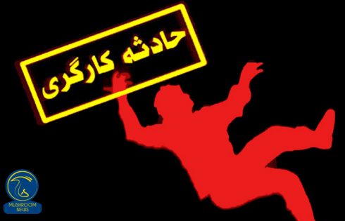 جان باختن کارگران شرکت قارچ دزفول