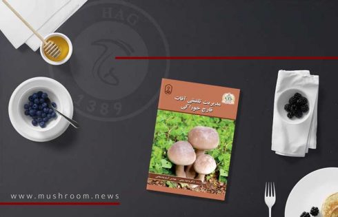 مدیریت تلفیقی آفات قارچ خوراکی