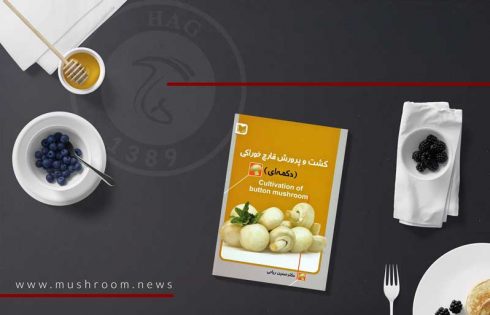کتاب کشت و پرورش قارچ خوراکی (دکمه ای)