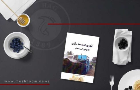 کتاب تئوری کمپوست سازی قارچ خوراکی دکمه ای