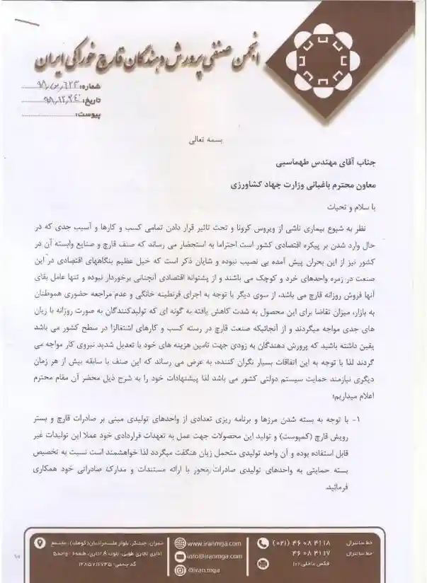 اطلااعیه انجمن پرورش دهندگان قارچ خوراکی سال 98