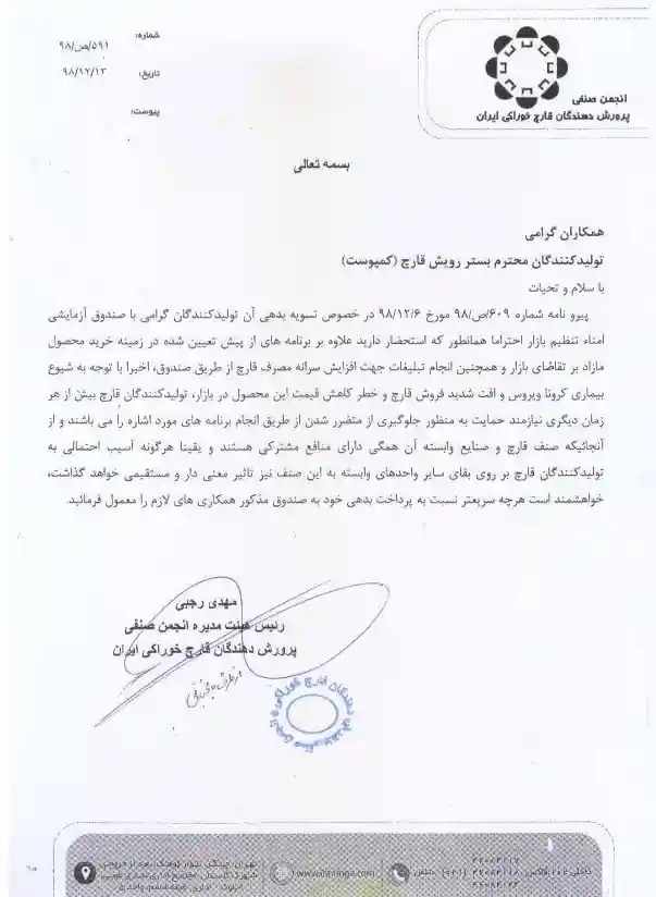 مکاتبه رییس انجمن با تمامی اعضای محترم صنف قارچ در سطح کشور