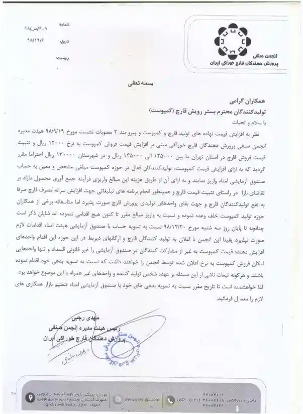 مکاتبه رییس انجمن با تمامی اعضای محترم صنف قارچ در سطح کشور