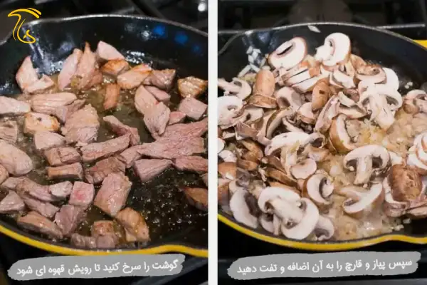 طرز تهیه بیف استراگانف با سس قارچ
