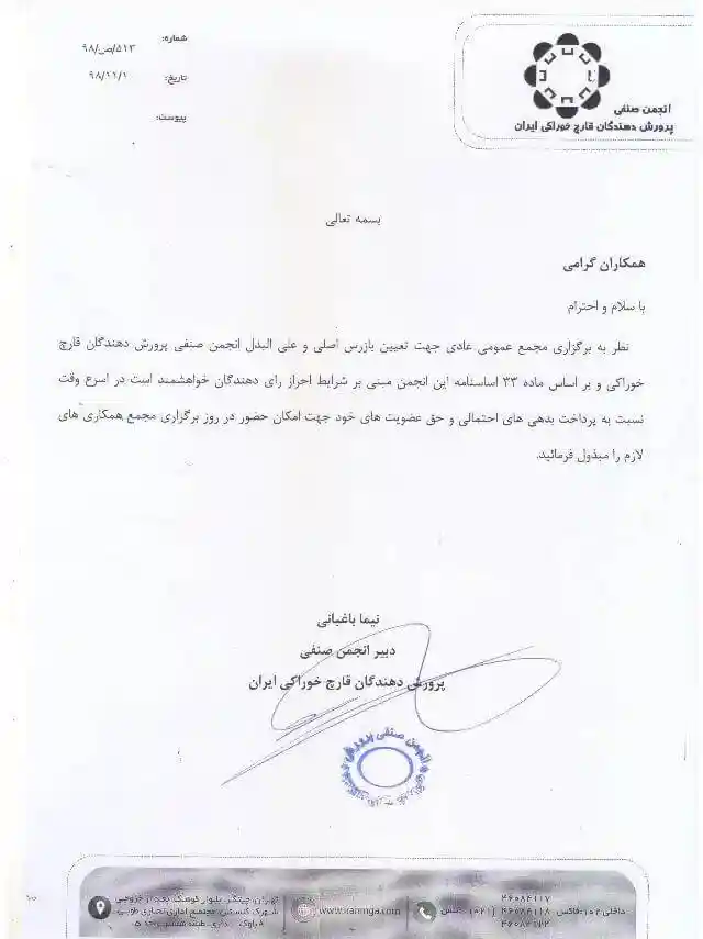 انتخاب بازرس انجمن قارچ کشور سال98