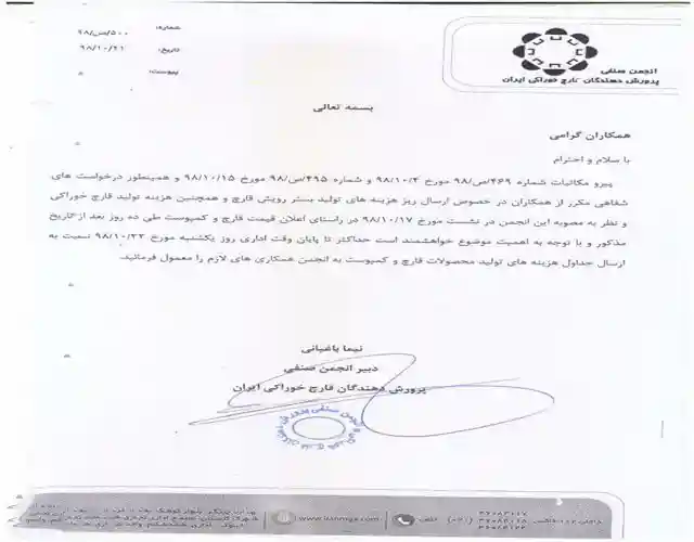 درخواست مجدد انجمن قارچ کاران سال98