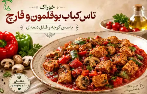 خوراک تاس کباب بوقلمون و قارچ با سس گوجه و فلفل دلمه‌ای