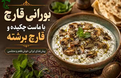 بورانی قارچ با ماست چکیده و قارچ برشته؛ پیش غذای ایرانی