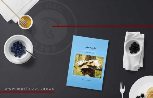 کتاب قارچ صدفی و سایر قارچ‌های خوراکی پرورشی جهان