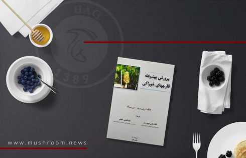 کتاب پرورش پیشرفته قارچ های خوراکی