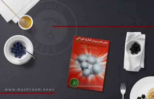 کتاب مبانی علمی پرورش قارچ خوراکی