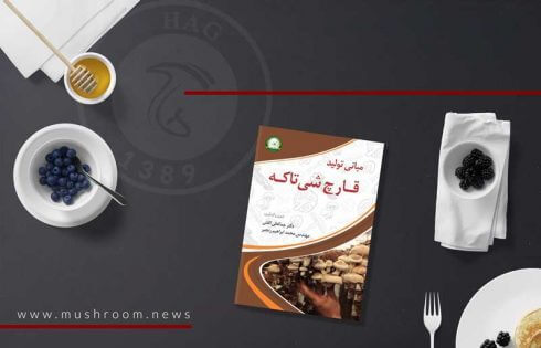 کتاب مبانی تولید قارچ شیتاکه