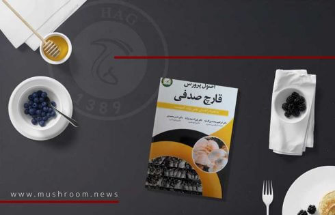 کتاب اصول پرورش قارچ صدفی نوشته دکتر ابراهیم محمدی گل‌تپه و دکتر ولی‌ الله مهدی‌ زاده و دکتر ناصر محمدی