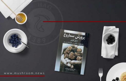 کتاب پرورش سمارغ دنبل کوهی
