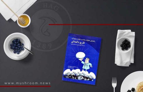 کتاب راهنمای عملیات مناسب تولید و پرورش قارچ دکمه ای مهندس میر بهروز غیبی و مهندس الهام فتاحی‌ فر