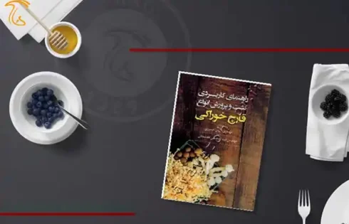 کتاب راهنمای کاربردی کشت و پرورش انواع قارچ خوراکی
