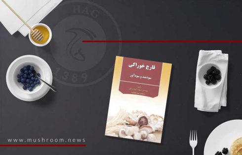کتاب قارچ خوراکی سودمند و سودآور