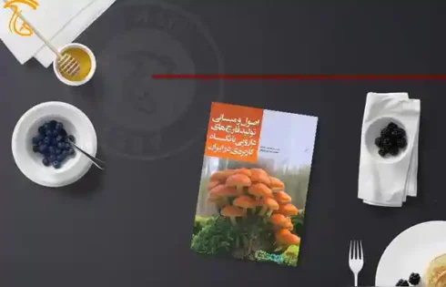 کتاب اصول و مبانی تولید قارچ های دارویی با نگاه کاربردی در ایران
