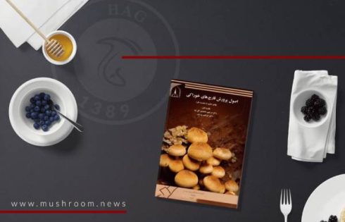 پی‌دی‌اف کتاب اصول پرورش قارچ‌های خوراکی