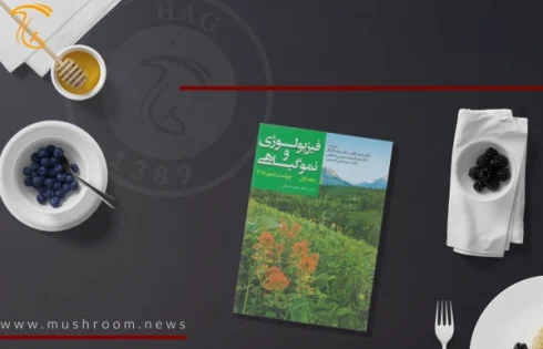 کتاب فیزیولوژی و نمو گیاهی (جلد اول)
