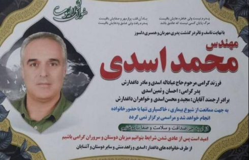 اعلامیه فوت مهندس محمد اسدی از نام های جاودان صنعت قارچ