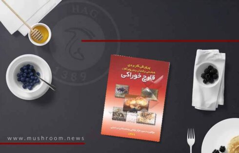 کتاب پرورش کاربردی شناسایی و کنترل بیماری ها و آفات قارچ خوراکی
