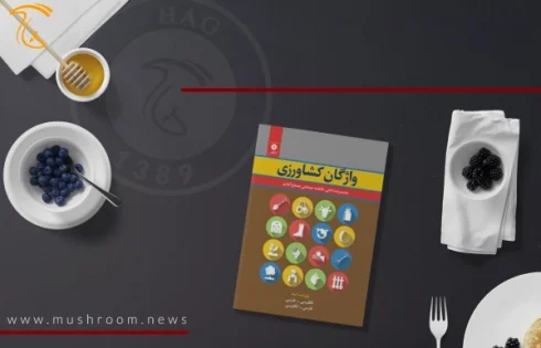 کتاب واژگان کشاورزی