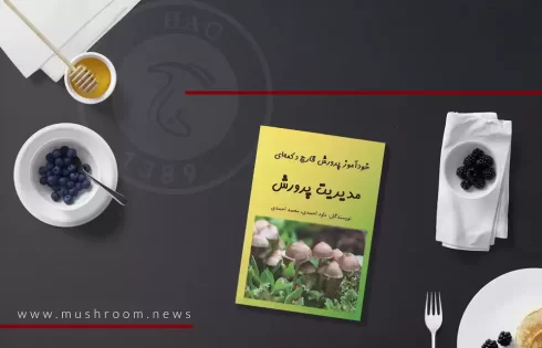 خودآموز پرورش قارچ دکمه‌ای مدیریت پرورش