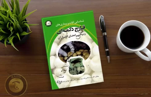 کتاب شناسایی آفات و بیماری های قارچ دکمه ای و برخی راه های کنترل آن