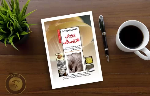 کتاب پرورش قارچ صدفی