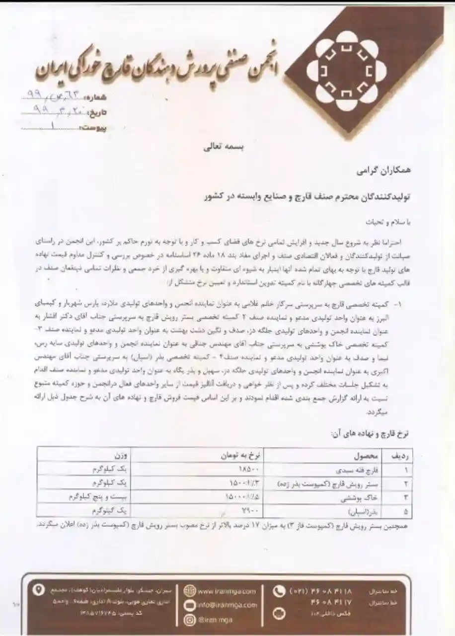 اعلام قيمت قارچ و نهادههای وابسته در سال ١٣٩٩ در يك نامه واحد توسط انجمن صنفی پرورشدهندگان قارچ خوراکی کشور