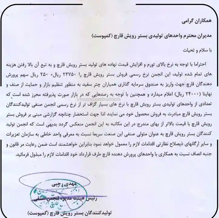 اطلاعیه انجمن بستر رویش قارچ