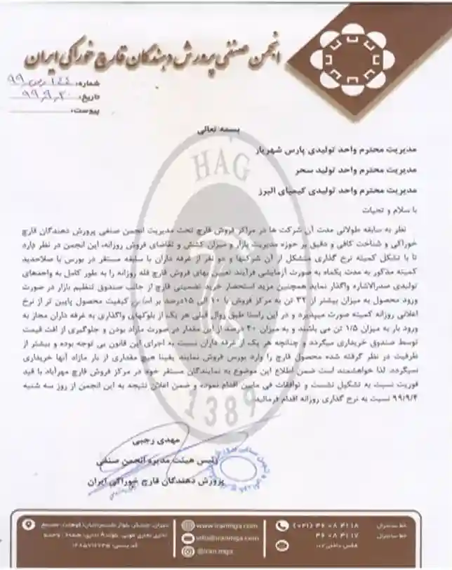 اطلاعیه انجمن صنفی پرورش دهندگان قارچ خوراکی