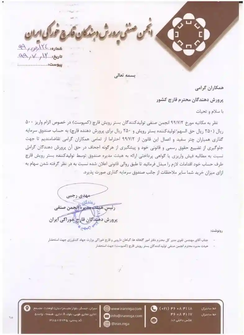 اطلاعیه انجمن قارچ