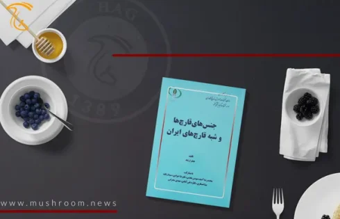 کتاب جنس‌ های قارچ‌ ها دکتر بیتا عسگری