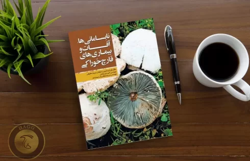 کتاب نابسامانی ها آفات و بیماری های قارچ خوراکی