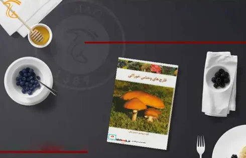 کتاب قارچ های وحشی خوراکی
