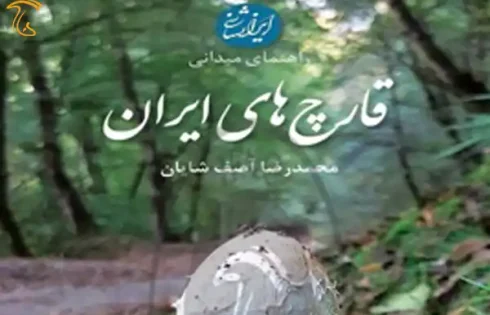 کتاب راهنمای میدانی قارچ‌های ایران منتشر شد