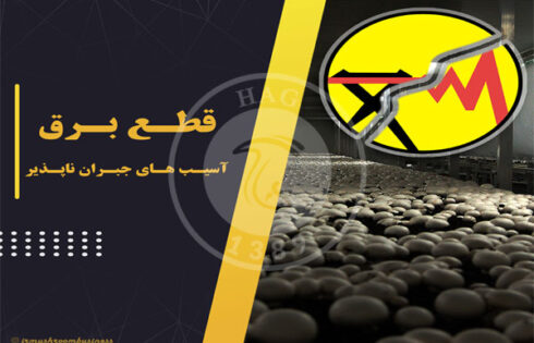 قطع برق – آسیب‌های جبران‌ناپذیر؟؟!!