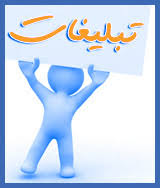 تبلیغات و استفاده موثر از فضای مجازی