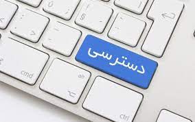 دسترسی