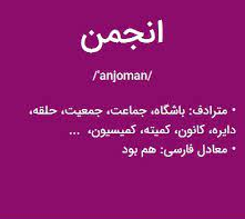 انجمن