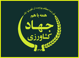 لوگوی جهاد دکشاورزی