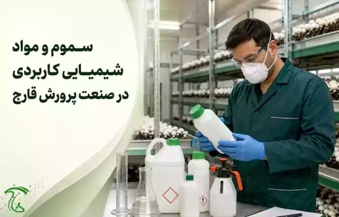 سموم و مواد شیمیایی کاربردی در صنعت قارچ