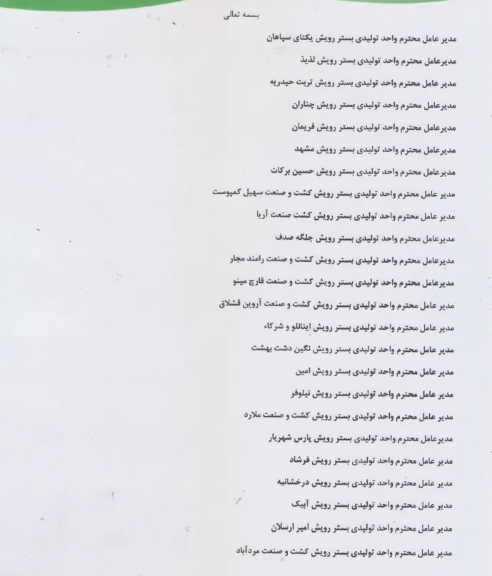 نامه انجمن برای تعیین قیمت بستر رویش قارچ