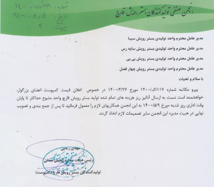 نامه انجمن به واحدهای تولید کمپوست جهت تعیین قیمت بستر رویش قارچ